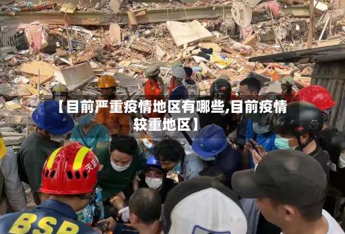 【目前严重疫情地区有哪些,目前疫情较重地区】-第3张图片