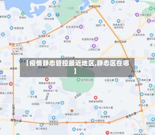【疫情静态管控最近地区,静态区在哪】-第1张图片