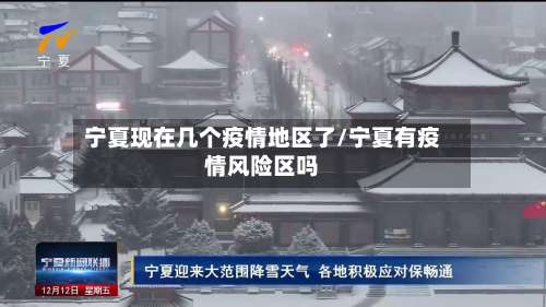 宁夏现在几个疫情地区了/宁夏有疫情风险区吗-第1张图片