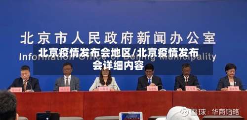 北京疫情发布会地区/北京疫情发布会详细内容-第2张图片