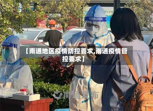 【南通地区疫情防控要求,南通疫情管控要求】-第2张图片