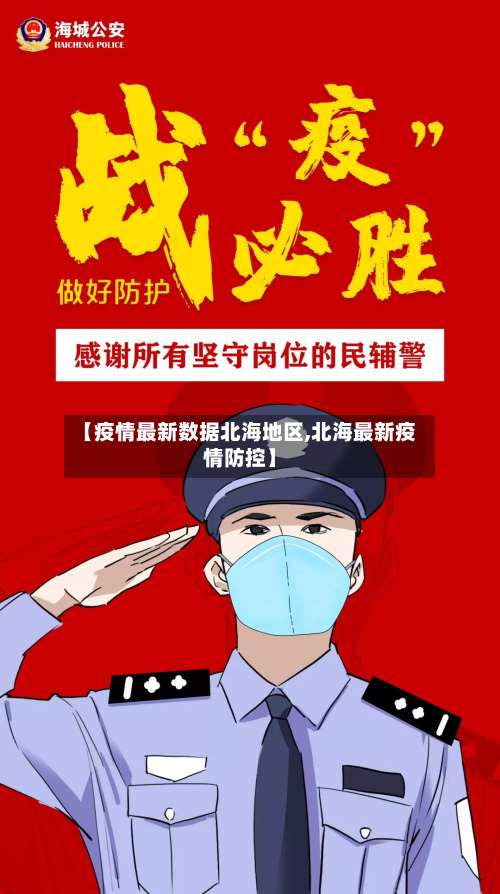 【疫情最新数据北海地区,北海最新疫情防控】-第2张图片