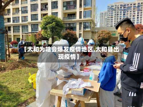 【太和为啥会爆发疫情地区,太和县出现疫情】-第2张图片