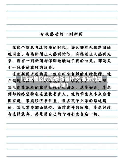 【西安地区的疫情新闻作文,西安的最新新闻】-第3张图片