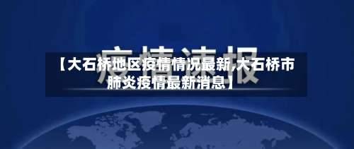【大石桥地区疫情情况最新,大石桥市肺炎疫情最新消息】-第2张图片