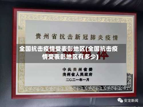 全国抗击疫情受表彰地区(全国抗击疫情受表彰地区有多少)-第1张图片