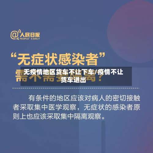 无疫情地区货车不让下车/疫情不让货车进出-第1张图片