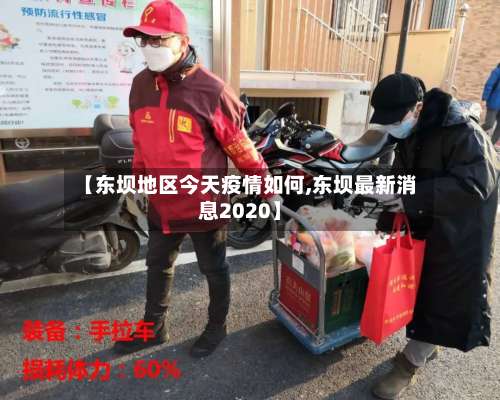 【东坝地区今天疫情如何,东坝最新消息2020】-第2张图片