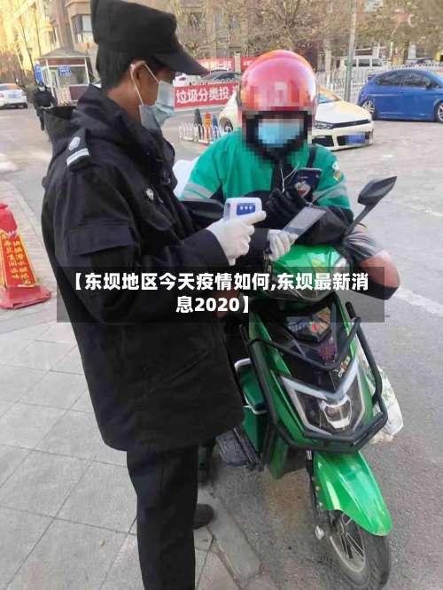 【东坝地区今天疫情如何,东坝最新消息2020】-第1张图片