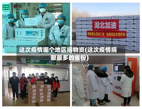 这次疫情哪个地区捐物资(这次疫情捐献最多的省份)-第2张图片