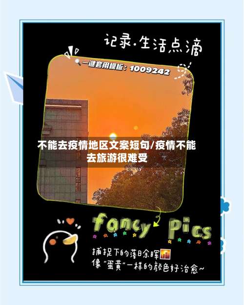 不能去疫情地区文案短句/疫情不能去旅游很难受-第3张图片