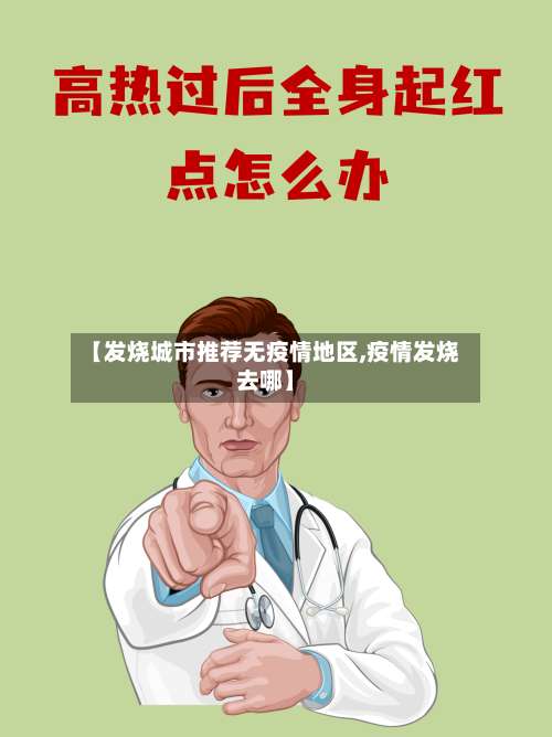 【发烧城市推荐无疫情地区,疫情发烧去哪】-第1张图片