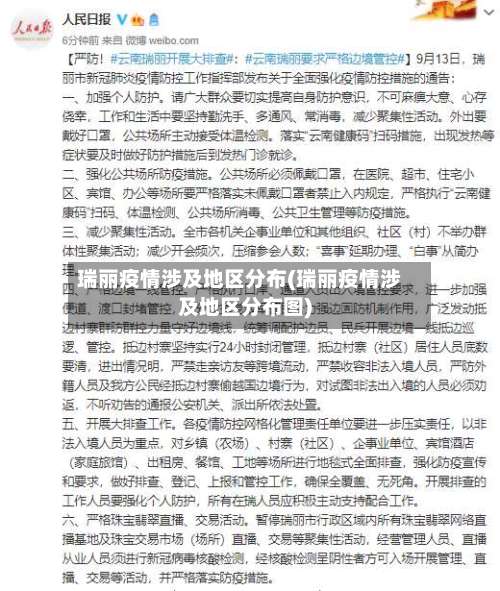 瑞丽疫情涉及地区分布(瑞丽疫情涉及地区分布图)-第1张图片