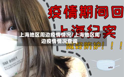 上海地区周边疫情情况/上海地区周边疫情情况查询-第2张图片