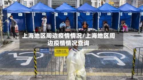 上海地区周边疫情情况/上海地区周边疫情情况查询-第1张图片