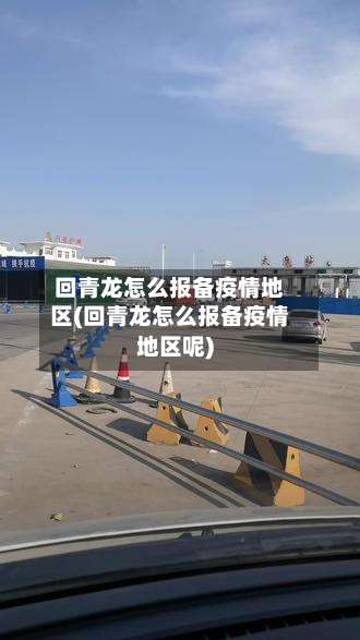 回青龙怎么报备疫情地区(回青龙怎么报备疫情地区呢)-第1张图片