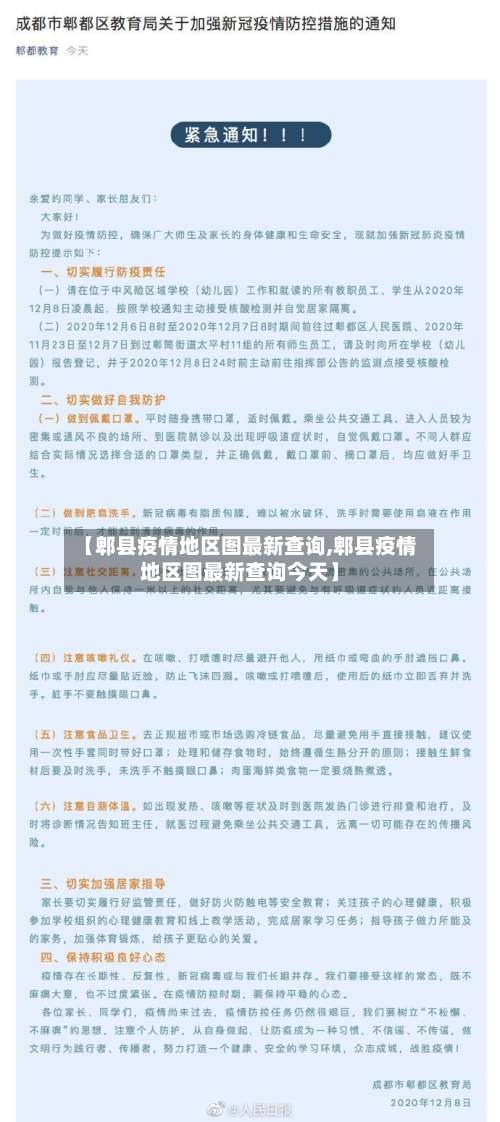【郫县疫情地区图最新查询,郫县疫情地区图最新查询今天】-第2张图片