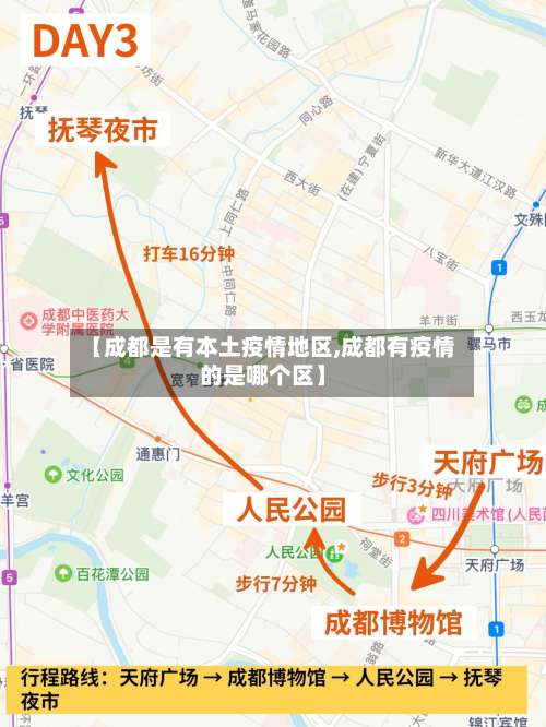 【成都是有本土疫情地区,成都有疫情的是哪个区】-第1张图片