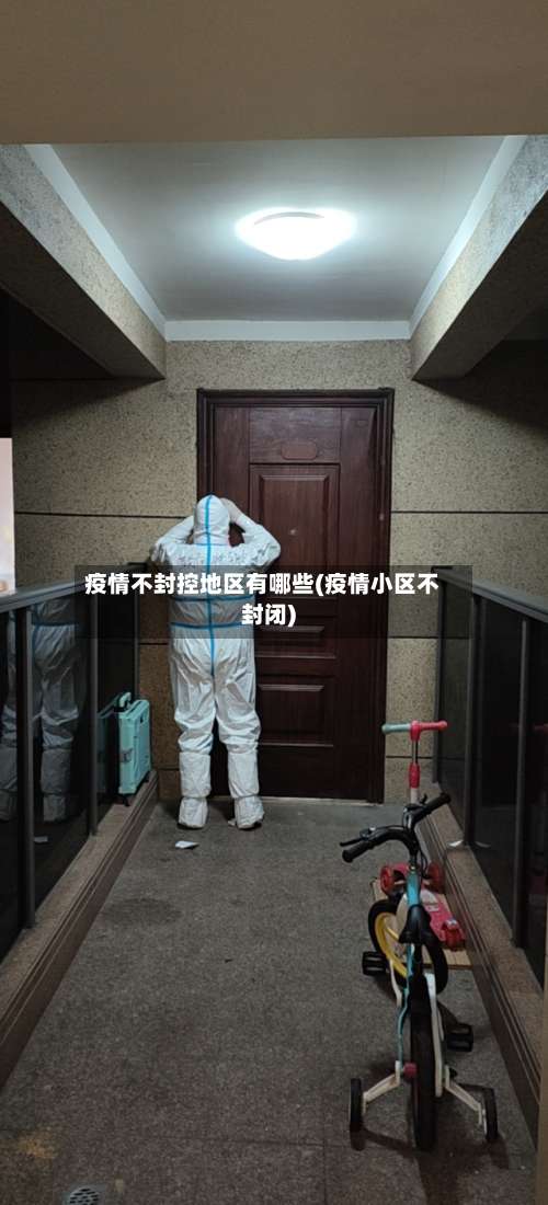 疫情不封控地区有哪些(疫情小区不封闭)-第2张图片