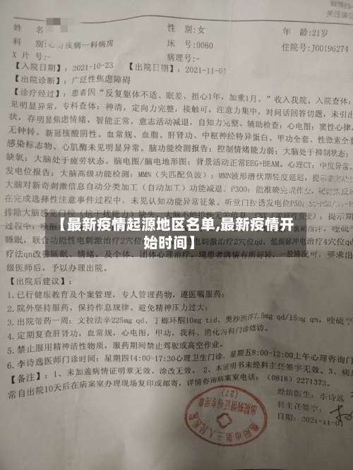 【最新疫情起源地区名单,最新疫情开始时间】-第2张图片