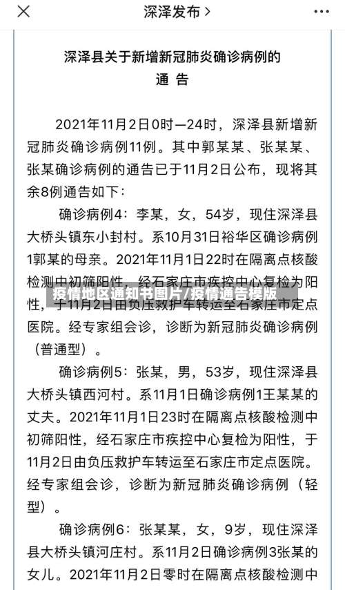 疫情地区通知书图片/疫情通告模版-第1张图片