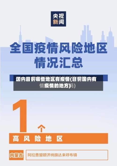 国内目前哪些地区有疫情(目前国内有疫情的地方)-第2张图片