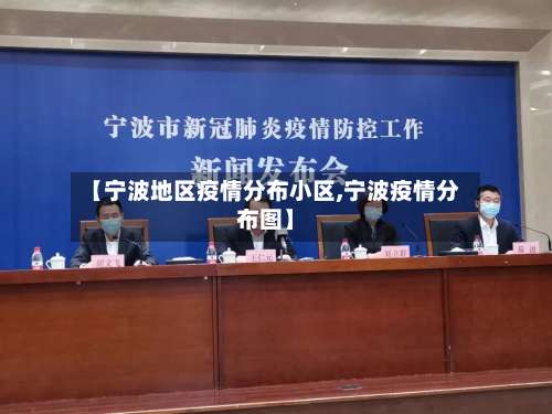 【宁波地区疫情分布小区,宁波疫情分布图】-第2张图片