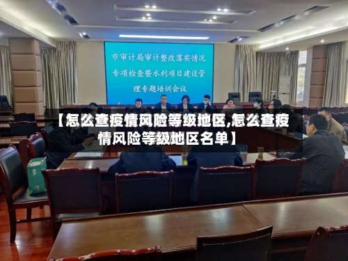 【怎么查疫情风险等级地区,怎么查疫情风险等级地区名单】-第2张图片
