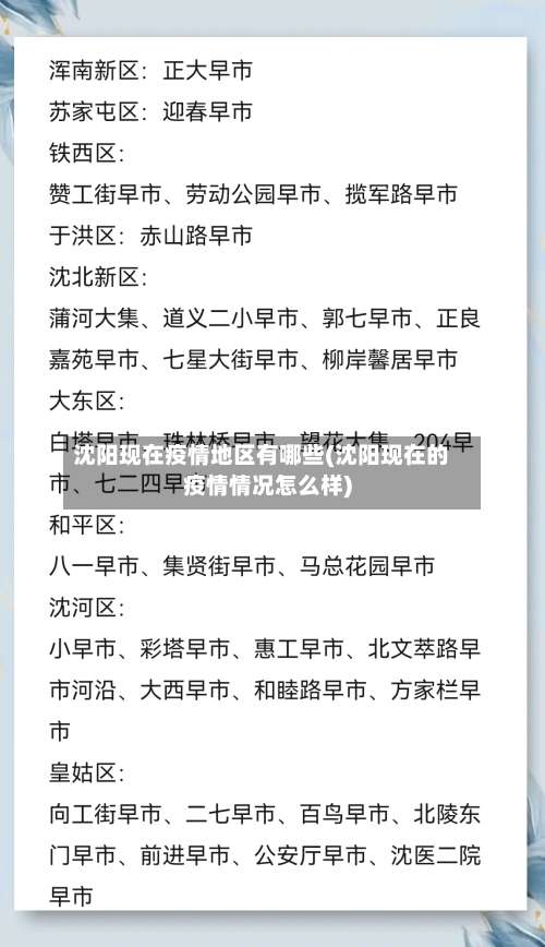 沈阳现在疫情地区有哪些(沈阳现在的疫情情况怎么样)-第1张图片