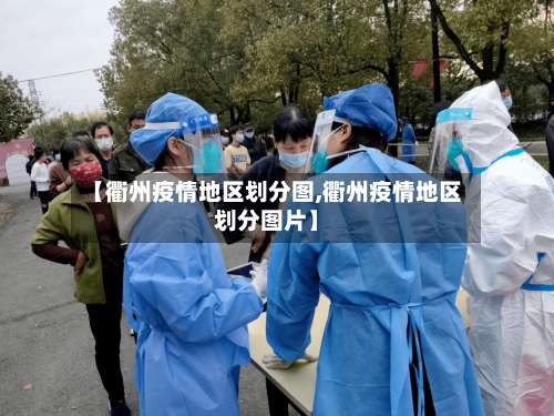 【衢州疫情地区划分图,衢州疫情地区划分图片】-第3张图片