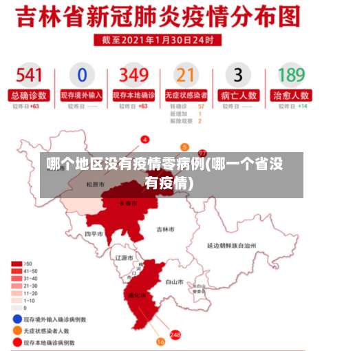 哪个地区没有疫情零病例(哪一个省没有疫情)-第2张图片