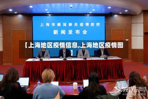 【上海地区疫情信息,上海地区疫情图】-第2张图片