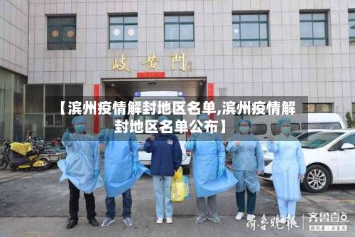 【滨州疫情解封地区名单,滨州疫情解封地区名单公布】-第1张图片