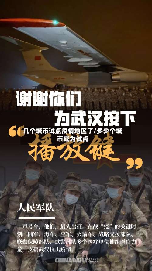 几个城市试点疫情地区了/多少个城市成为试点-第1张图片