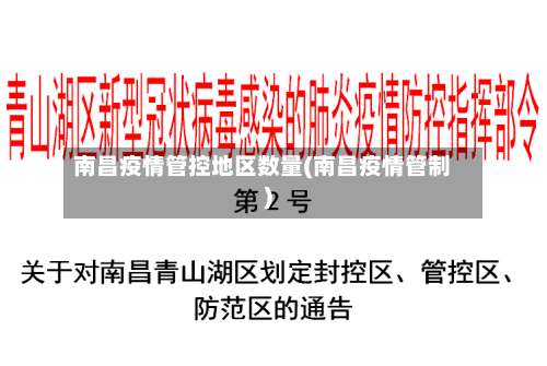 南昌疫情管控地区数量(南昌疫情管制)-第2张图片
