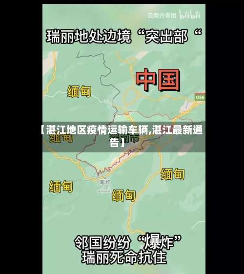 【湛江地区疫情运输车辆,湛江最新通告】-第3张图片