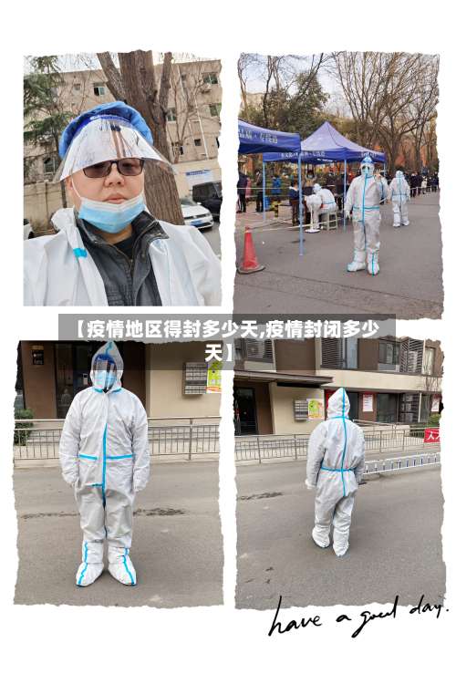 【疫情地区得封多少天,疫情封闭多少天】-第2张图片