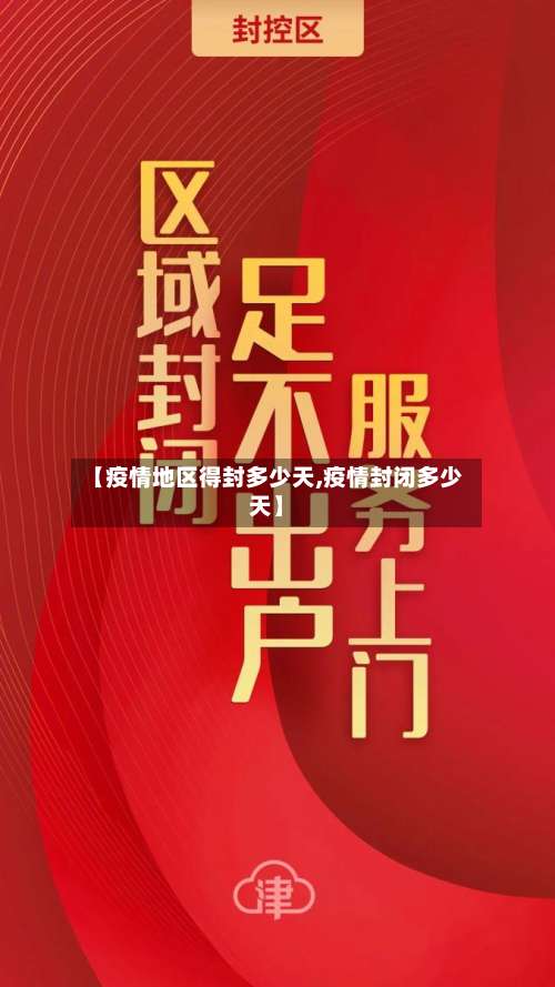 【疫情地区得封多少天,疫情封闭多少天】-第3张图片