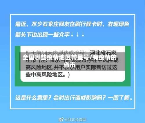 全国哪些疫情地区带星号/有疫情的省市-第1张图片