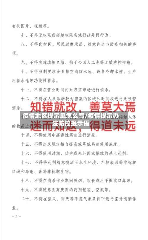 疫情地区提示单怎么写/疫情提示办法防控提示语-第1张图片