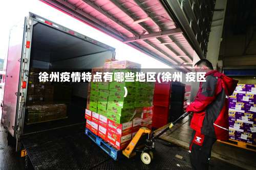 徐州疫情特点有哪些地区(徐州 疫区)-第3张图片