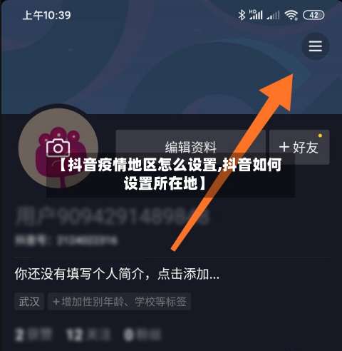 【抖音疫情地区怎么设置,抖音如何设置所在地】-第3张图片