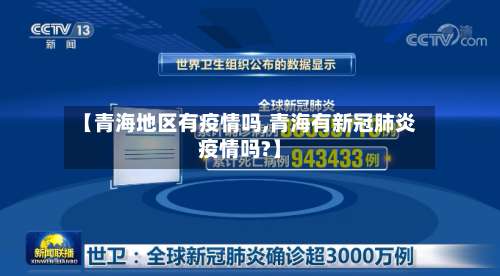 【青海地区有疫情吗,青海有新冠肺炎疫情吗?】-第1张图片