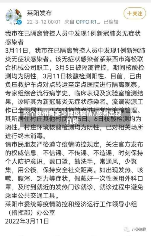 整个胶州有多少地区疫情/胶州出现几例-第1张图片