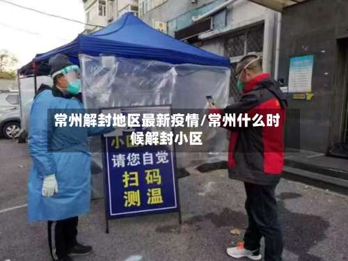 常州解封地区最新疫情/常州什么时候解封小区-第1张图片