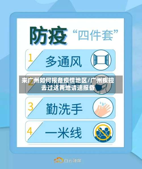 来广州如何报备疫情地区/广州疾控去过这两地请速报备-第1张图片
