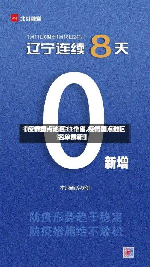 【疫情重点地区11个省,疫情重点地区名单最新】-第3张图片