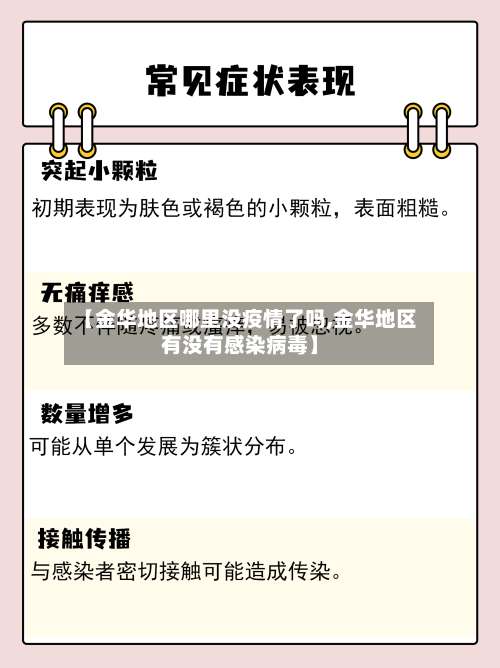 【金华地区哪里没疫情了吗,金华地区有没有感染病毒】-第3张图片