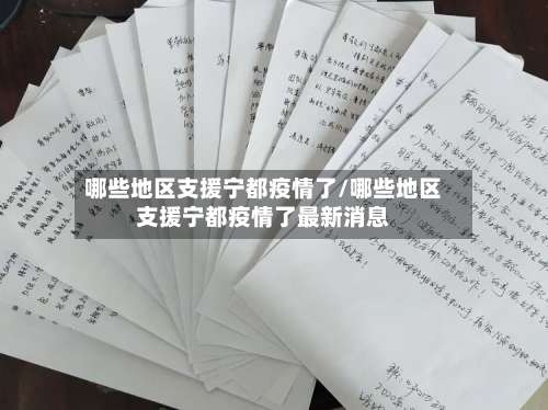 哪些地区支援宁都疫情了/哪些地区支援宁都疫情了最新消息-第2张图片