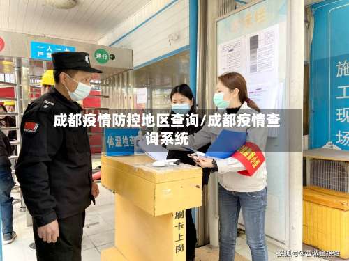 成都疫情防控地区查询/成都疫情查询系统-第3张图片